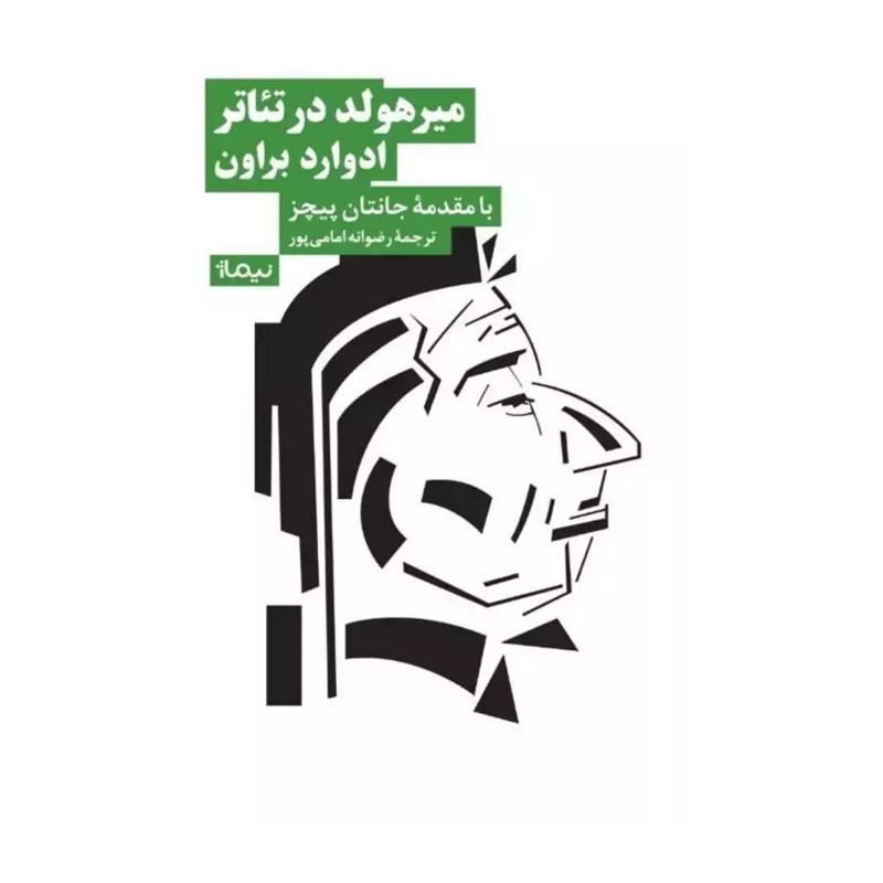 کتاب میرهولد در تئاتر - اثر ادوارد براون