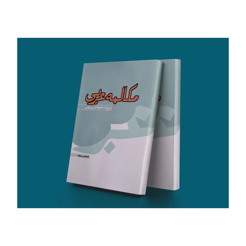 کتاب مکالمه عربی نویسنده یحیی معروف