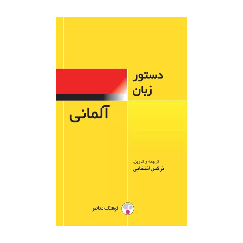 کتاب دستور زبان آلمانی اثر نرگس انتخابی