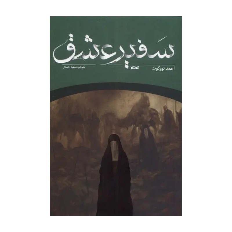 سفیر عشق اثر احمد تورگوت مترجم سهیلا احمدی نشر کتابستان