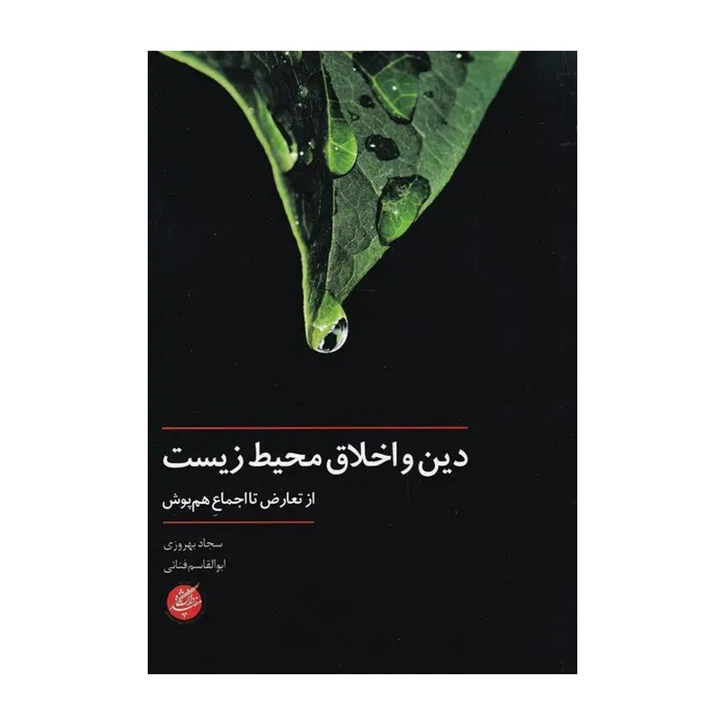 دین و اخلاق محیط زیست از تعارض تا اجماع همپوش
