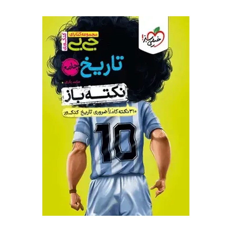 کتاب جی بی نکته باز تاریخ جامع انسانی کنکور انتشارات خیلی سبز چاپ 1404