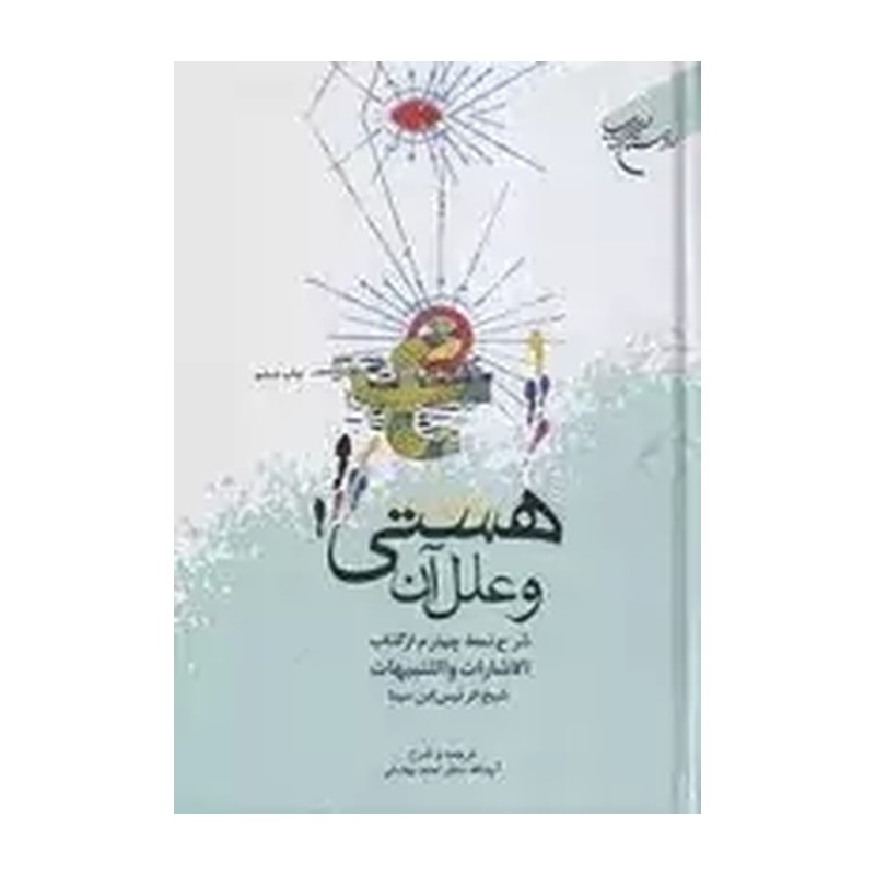 کتاب هستی و علل آن (شرح نمط چهارم الاشارات و التنبیهات)  انتشارات بوستان کتاب