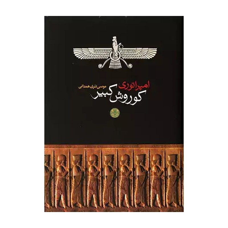 کتاب امپراتوری کوروش کبیر نویسنده موسی نثری همدانی
