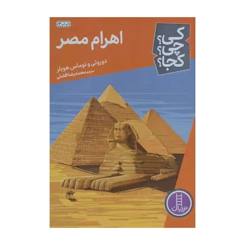 کتاب اهرام مصر نشر نردبان 