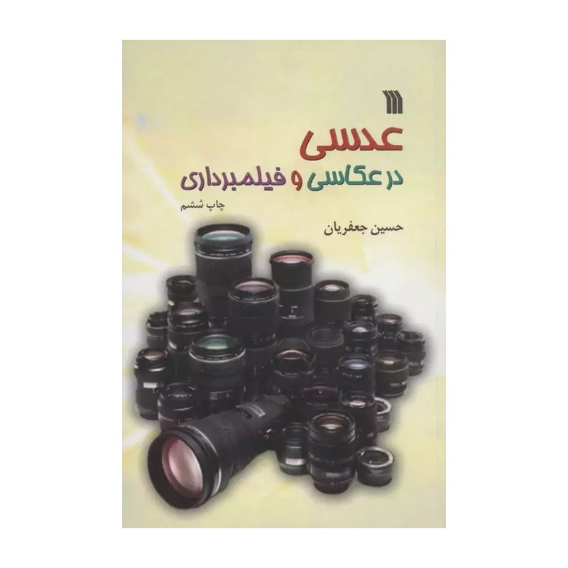 N9U کتاب عدسی در عکاسی و فیلمبرداری اثر حسین جعفریان