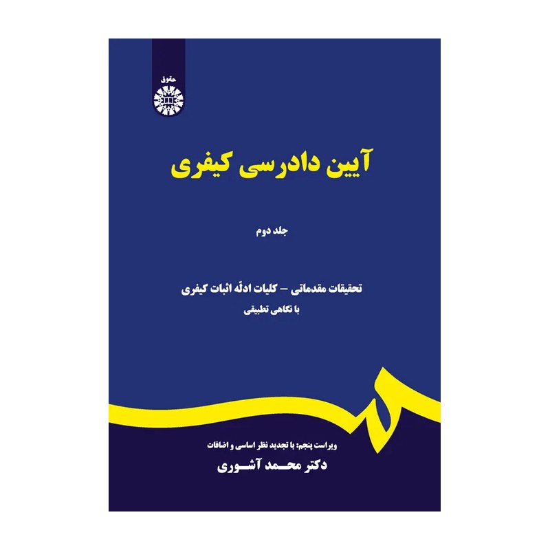 کتاب آیین دادرسی کیفری جلد 2