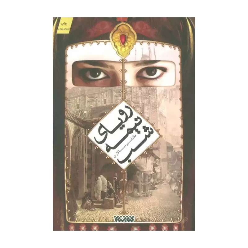 کتاب رویای نیمه شب اثر مظفر سالاری(پر فروش ترین و جذاب ترین رمان مذهبی کشور در حال حاضر)