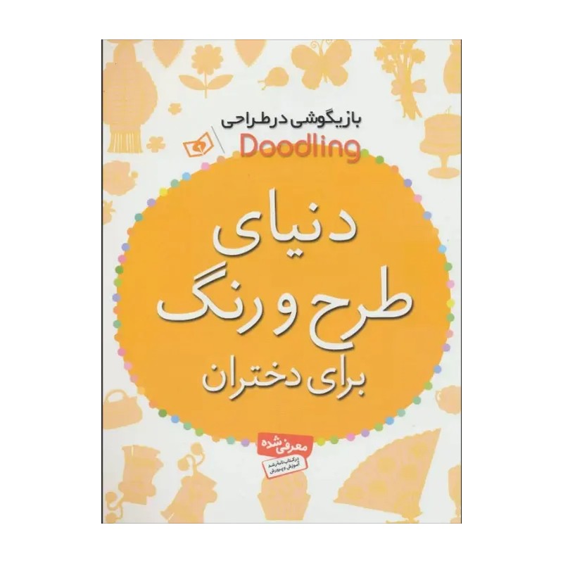 کتاب دنیای طرح و رنگ برای دختران اثر آندرو پیندر JTS