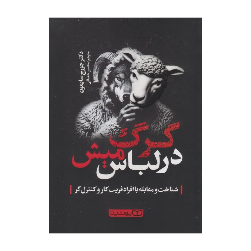 گرگ در لباس میش / شناخت و مقابله با افراد فریب کار و کنترل گر
