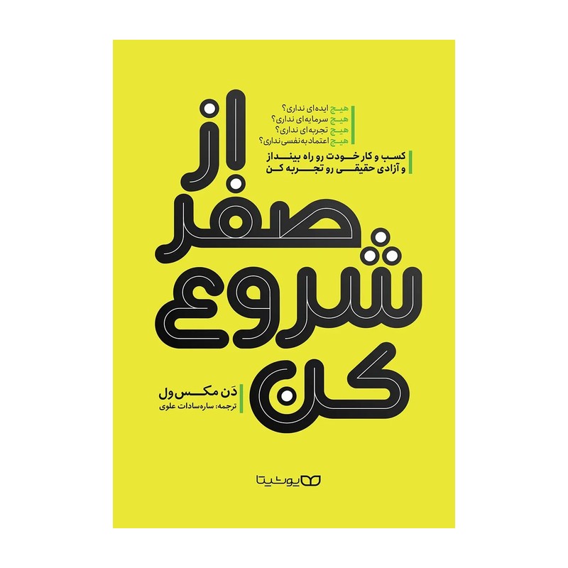 کتاب از صفر شروع کن اثر مکسول مترجم ساره علوی انتشارات یوشیتا