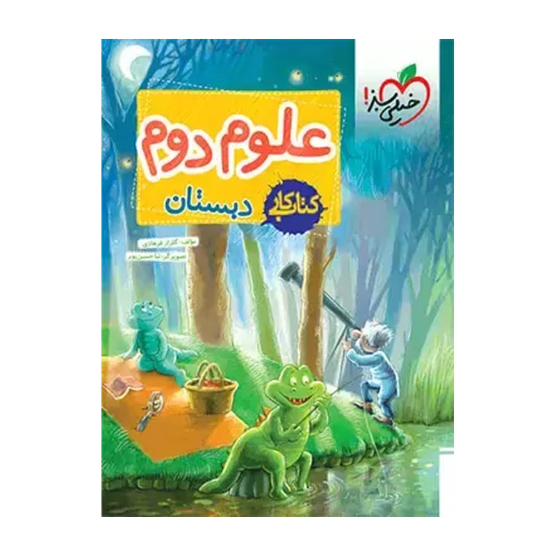 کتاب کار علوم دوم دبستان (خیلی سبز)
