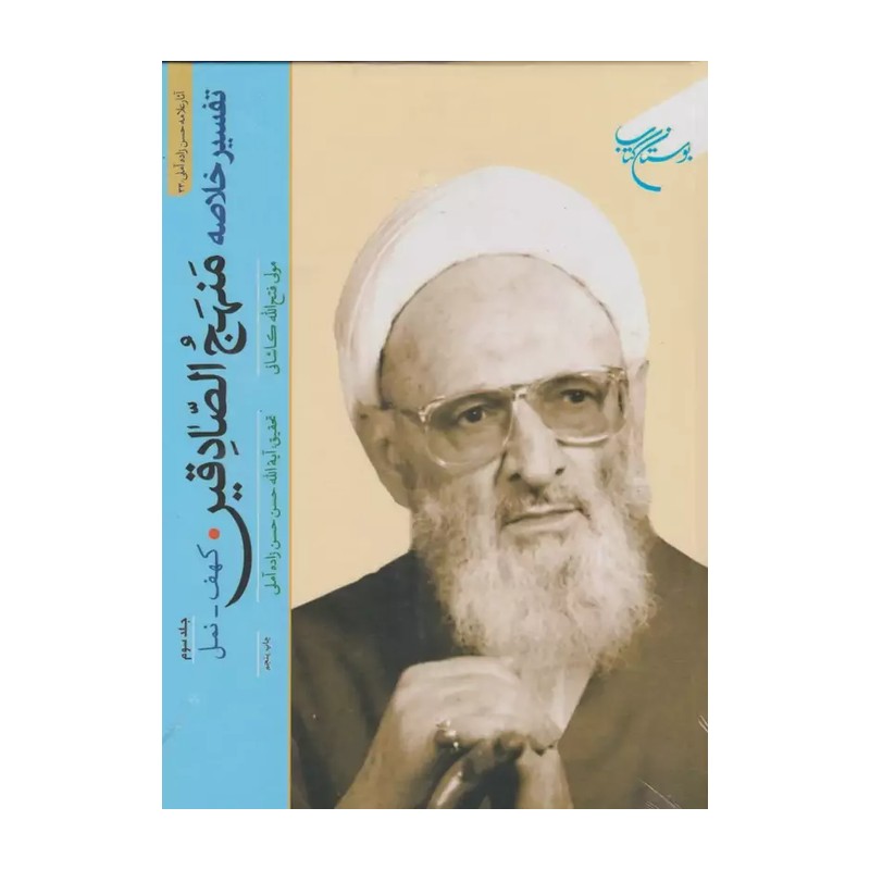 کتاب تفسیر خلاصه منهج الصادقین ج3  ناشر انتشارات بوستان کتاب 