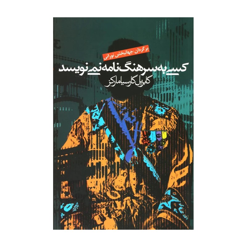 کسی به سرهنگ نامه نمی نویسد