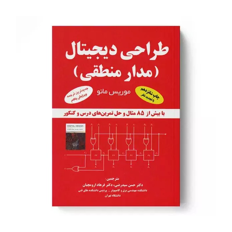 کتاب طراحی دیجیتال مدار منطقی ویرایش پنجم (نشر دانشگاهی کیان)