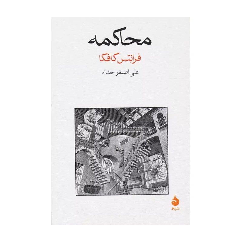 کتاب محاکمه اثر فرانتس کافکا نشر ماهی RYR