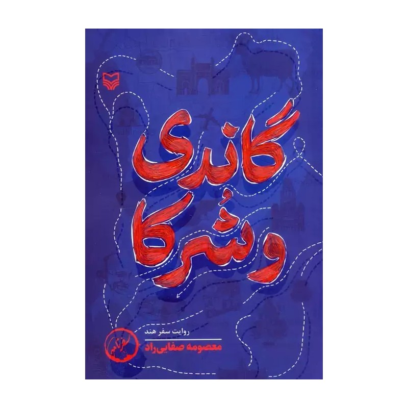 کتاب گاندی و شرکا اثر معصومه صفایی راد | نشر سوره مهر | خرید و معرفی