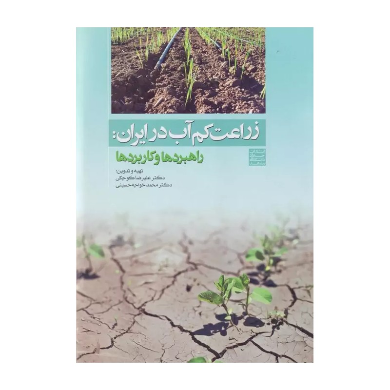 کتاب زراعت کم آب در ایران راهبردها و کاربردها