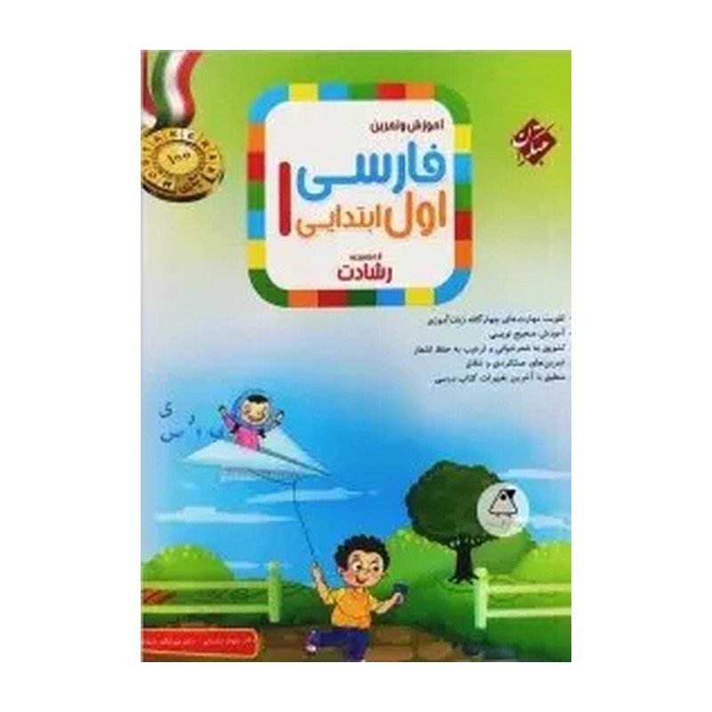 کتاب آموزش و تمرین فارسی 1 اول ابتدایی رشادت (سلیمانی شهناز/سلمانی مهرانگیز)