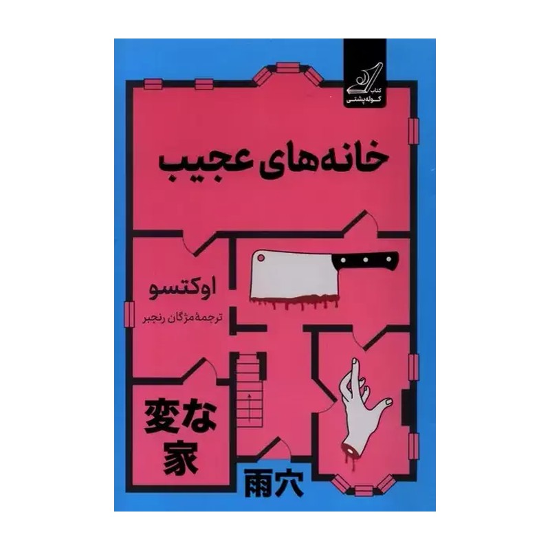 کتاب خانه های عجیب اثر اوکتسو نشر کوله پشتی