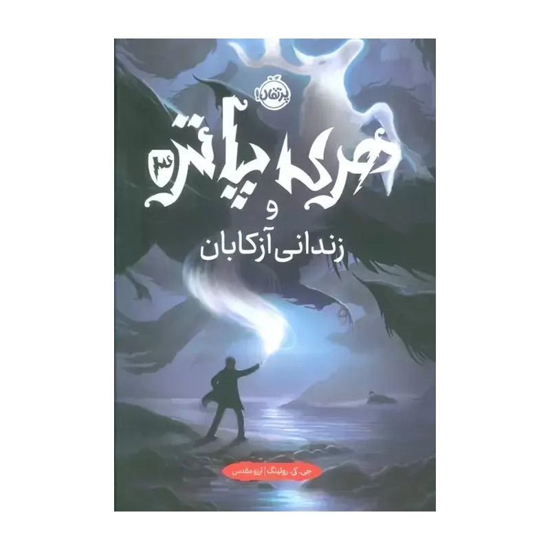 هری پاتر و زندانی آزکابان 3 ( جی کی رولینگ آرزو مقدس )