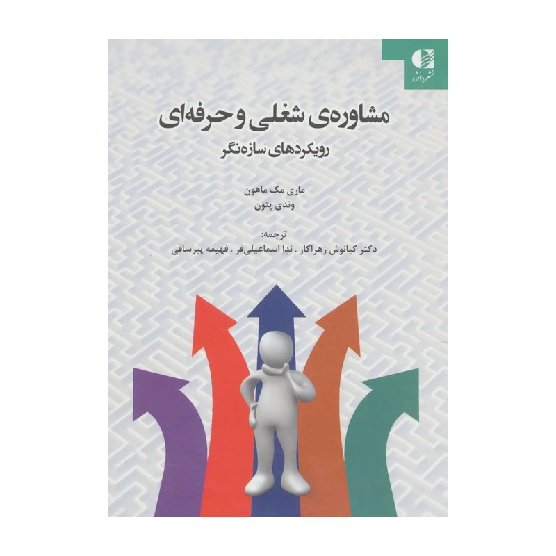 کتاب مشاوره شغلی و حرفه ای رویکردهای سازه نگر