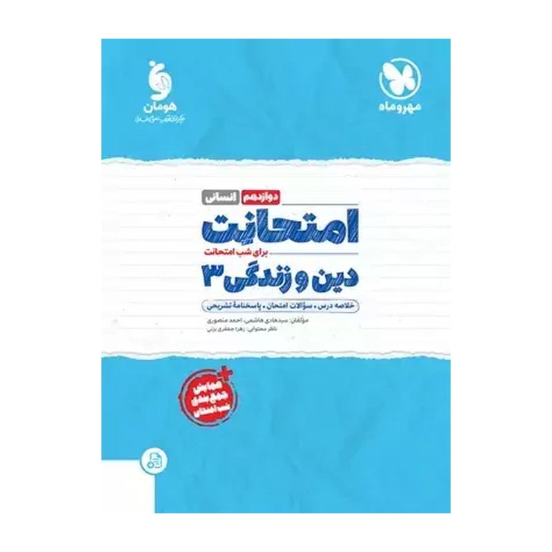 کتاب امتحانت دین و زندگی 3 دوازدهم (انسانی)