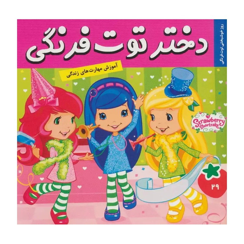 دختر توت فرنگی 29