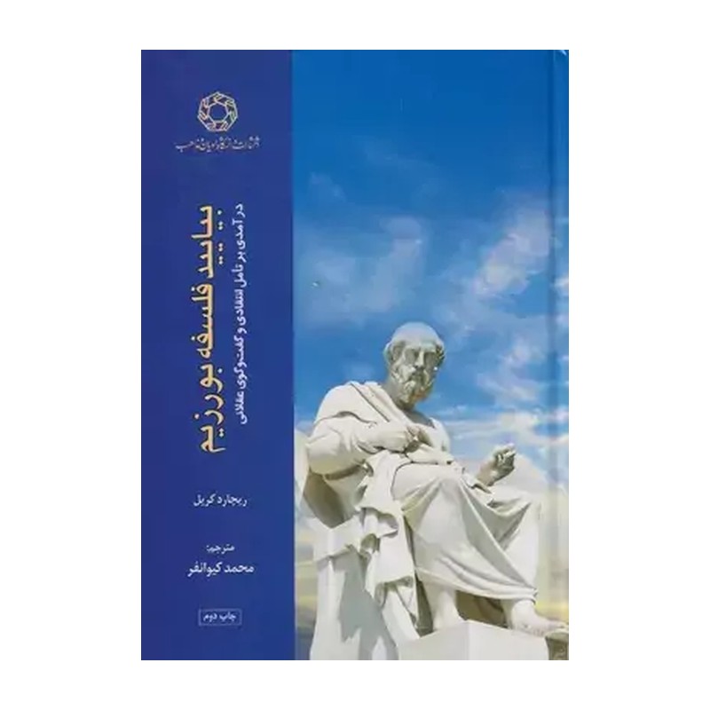 کتاب بیایید فلسفه بورزیم در آمدی بر تامل انتقادی