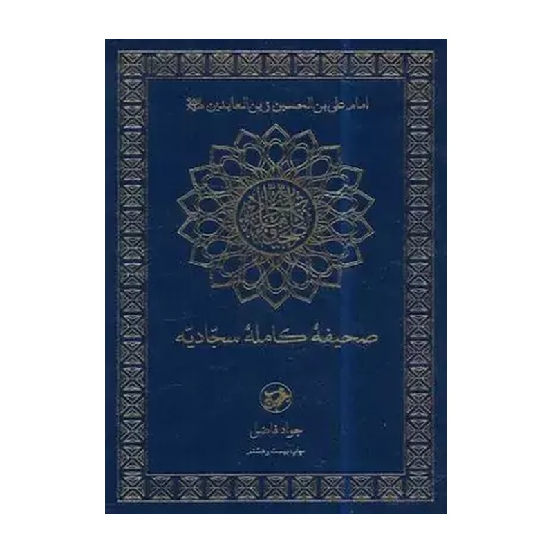 صحیفه کامله سجادیه ترجمه ی فاضل