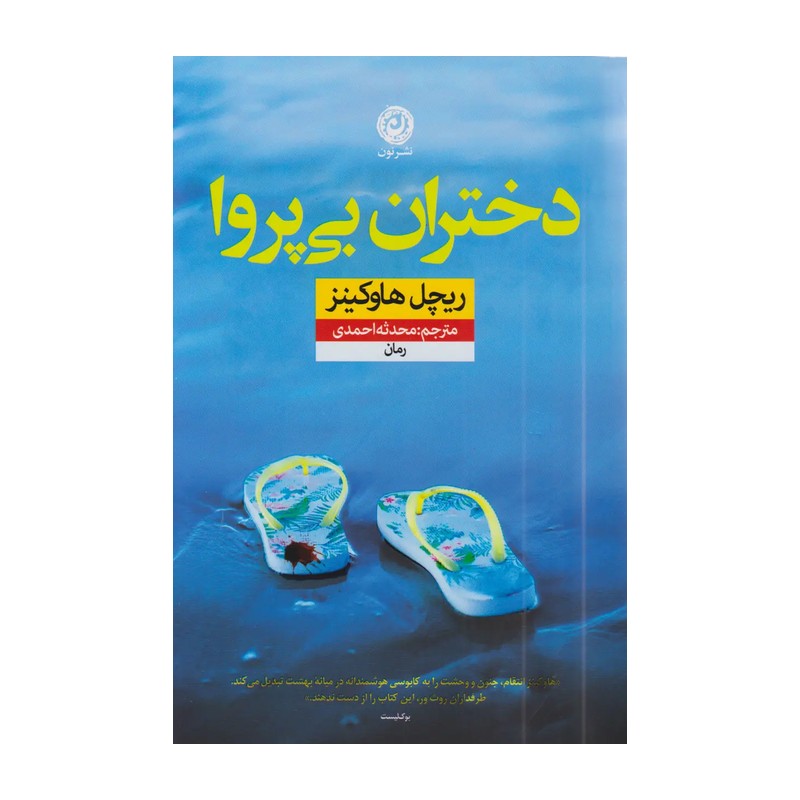 کتاب دختران بی پروا نشر نون