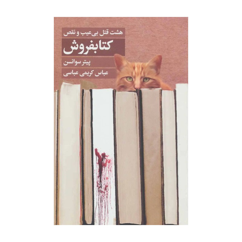 کتاب هشت قتل بی عیب و نقص کتابفروش - کاغذ بالکی (پیتر سوانس ترجمه عباس کریمی) انتشارات کتابسرای تندیس
