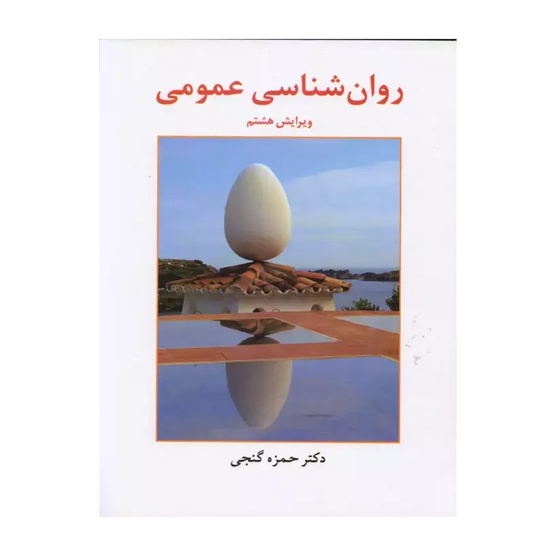 روانشناسی عمومی ویرایش هشتم گنجی