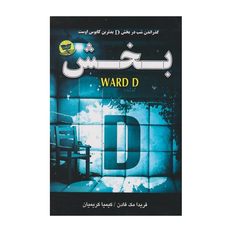 کتاب بخش D نوشته فریدا مک فادن