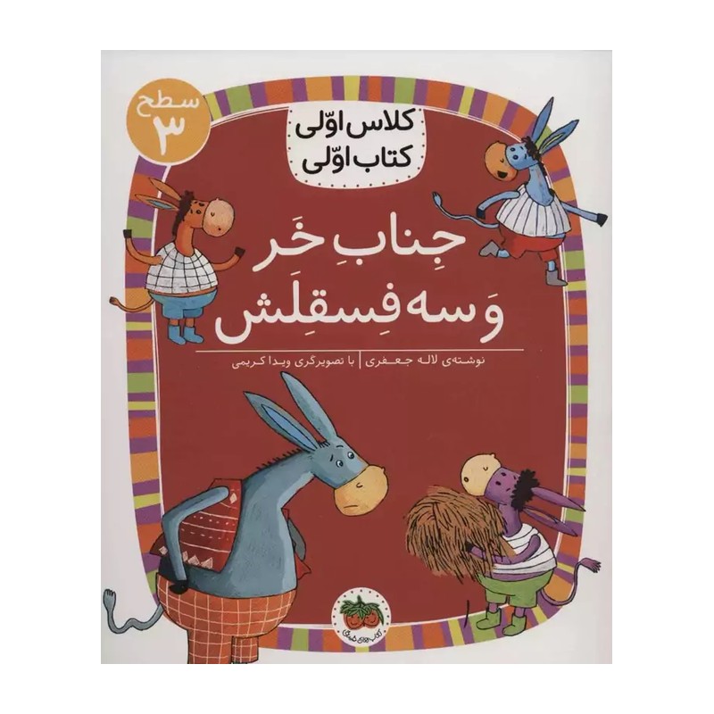 کلاس اولی،کتاب اولی:سطح 3 (جناب خر و سه فسقلش)