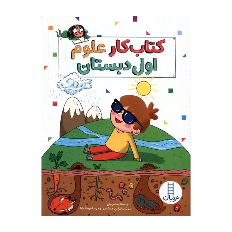 کتاب کار علوم اول دبستان