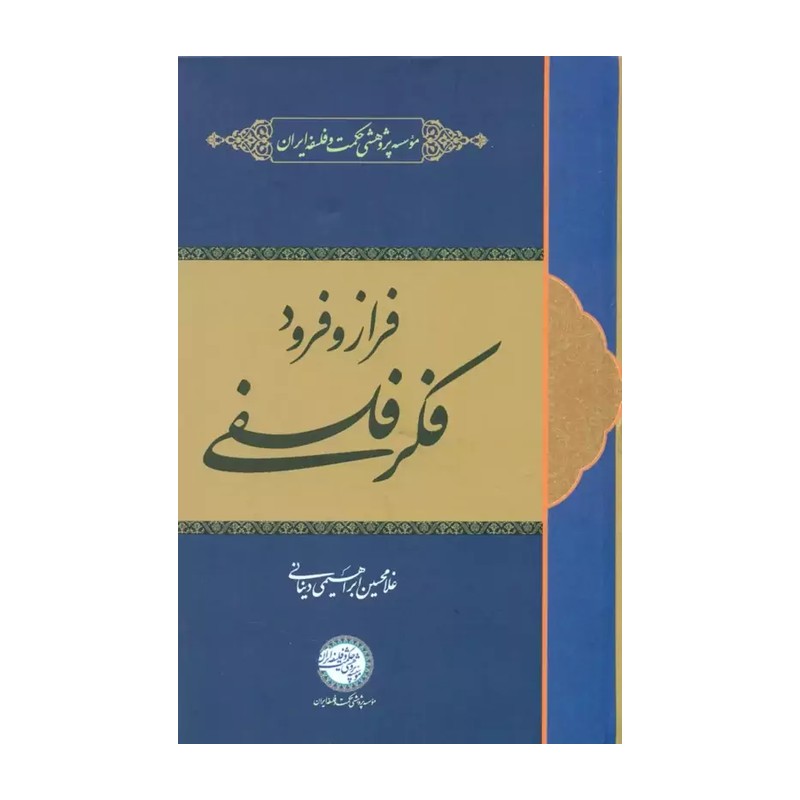 کتاب فراز و فرود فکر فلسفی