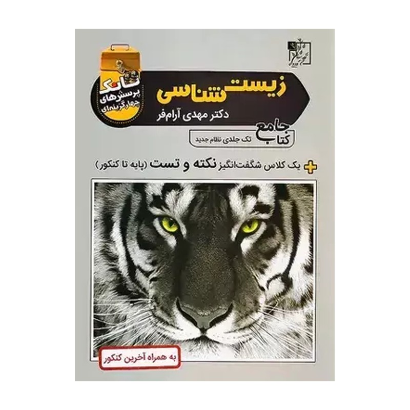 کتاب زیست شناسی جامع تانک تک جلدی نظام جدید (تخته سیاه)