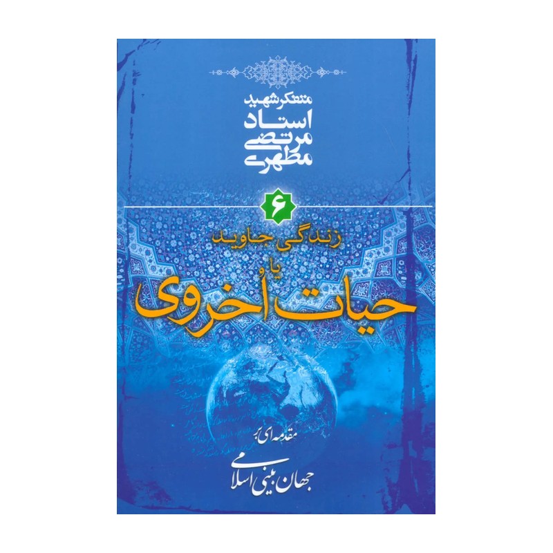کتاب زندگی جاوید یا حیات اخروی6 نوشته استاد مرتضی مطهری انتشارات صدرا