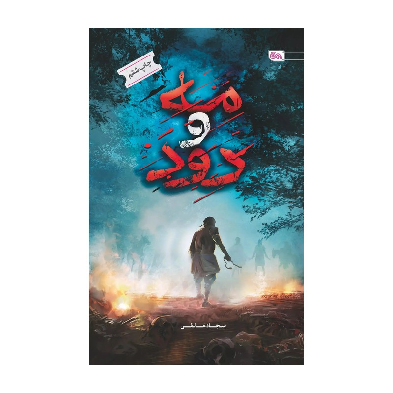 کتاب مه و دود اثر سجاد خالقی از نشر مهرستان