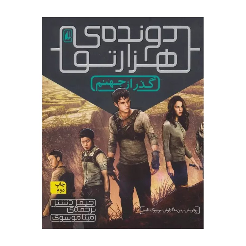 دونده ی هزارتو 2 گذر از جهنم (جیمز دشنر) نشر افق