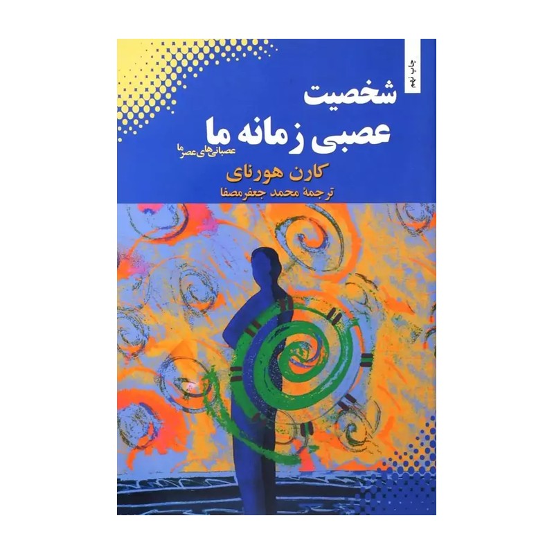 شخصیت عصبی زمانه ما(عصبی های عصر ما)