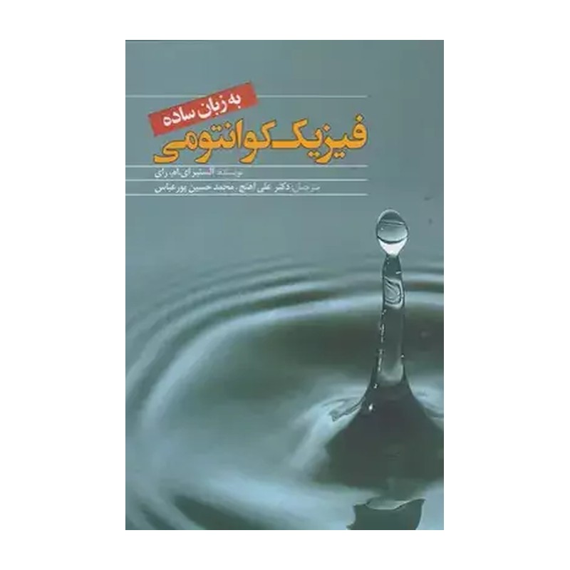 کتاب فیزیک کوانتومی به زبان ساده