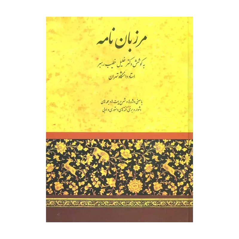کتاب مرزبان نامه
