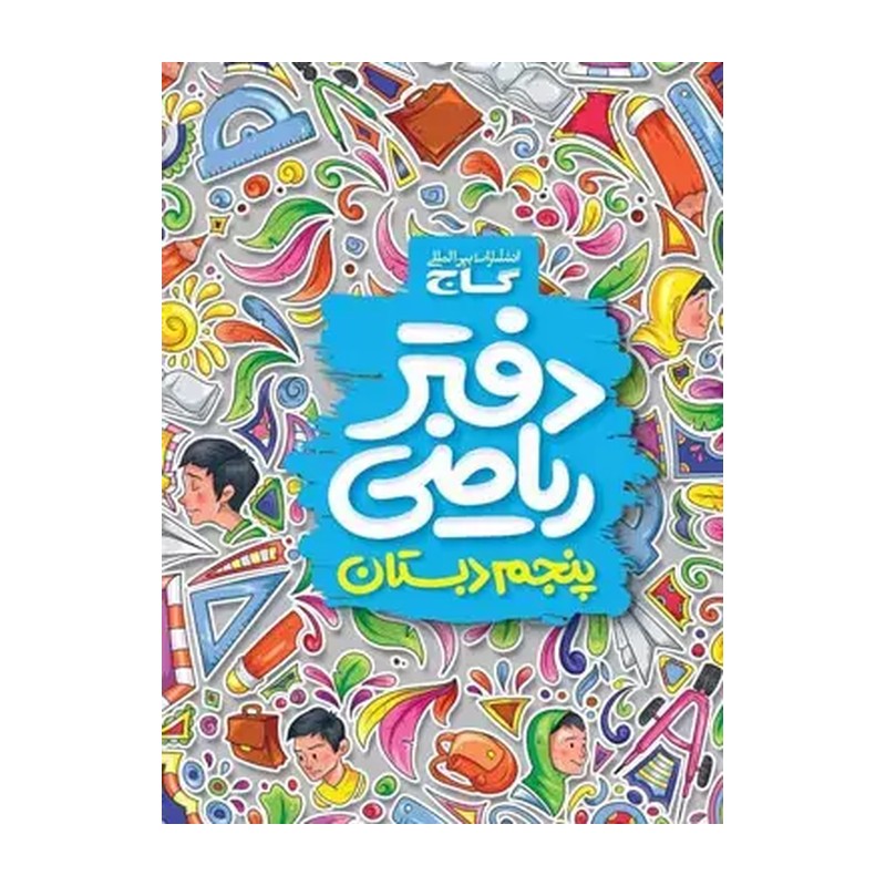 دفتر ریاضی پنجم (گاج)