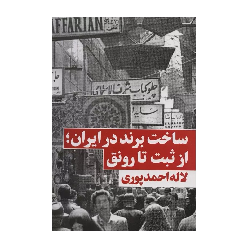 کتاب ساخت برند در ایران از ثبت تا رونق اثر لاله احمدپوری نشر نگاه نوین