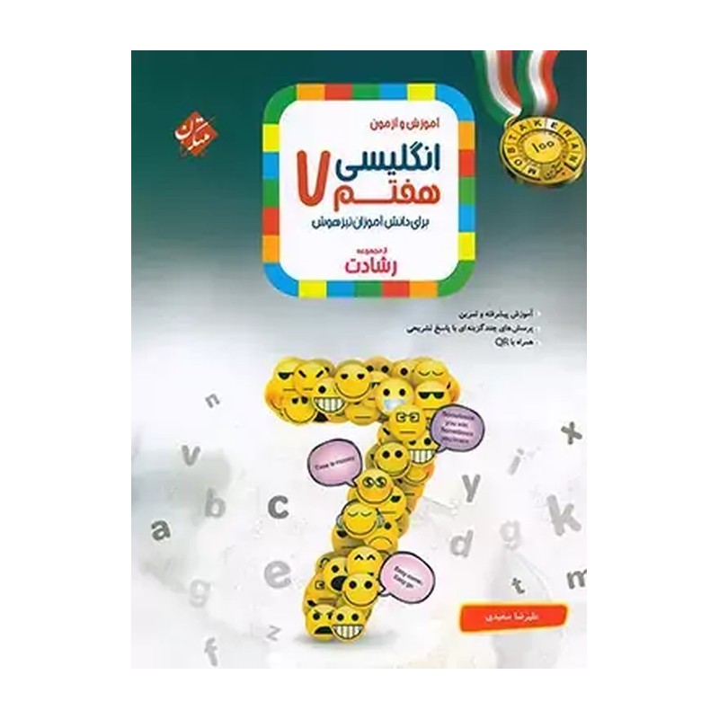 کتاب آموزش و آزمون زبان انگلیسی 7 هفتم برای دانش آموزان تیزهوش رشادت (علیرضا سعیدی)