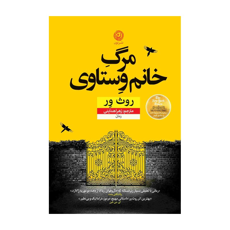 مرگ خانم وستاوی نوشته روث ور مترجم زهرا هدایتی