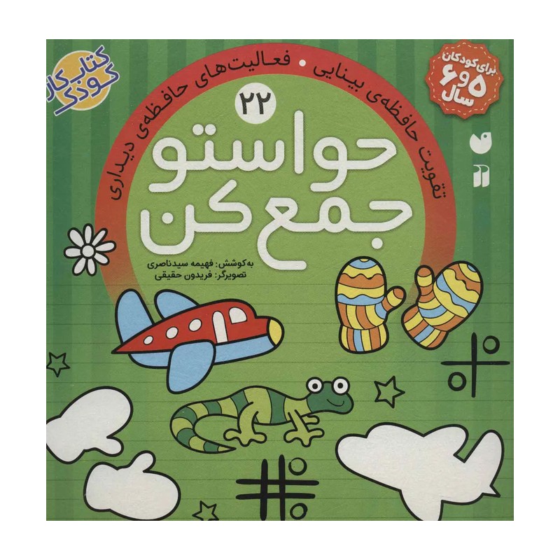 حواستو جمع کن22 (تقویت حافظه ی بینایی،فعالیت های حافظه ی دیداری)