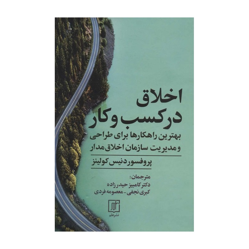 اخلاق در کسب و کار (بهترین راهکارها برای طراحی و مدیریت سازمان اخلاق مدار)